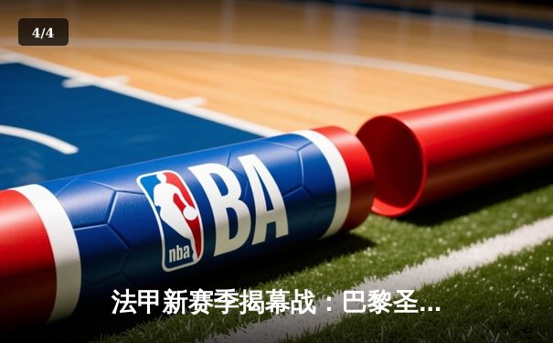 法甲新赛季揭幕战：巴黎圣日耳曼3-1大胜里昂，姆巴佩梅开二度统治赛场 - 4