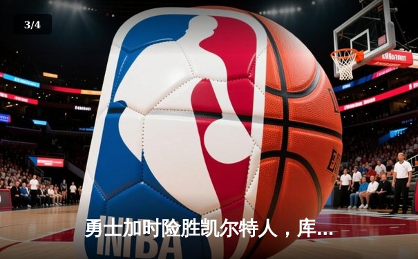 勇士加时险胜凯尔特人，库里狂砍43分上演惊天逆转 - 3