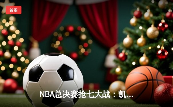 NBA总决赛抢七大战：凯尔特人逆转勇士夺第18冠，塔图姆加冕FMVP