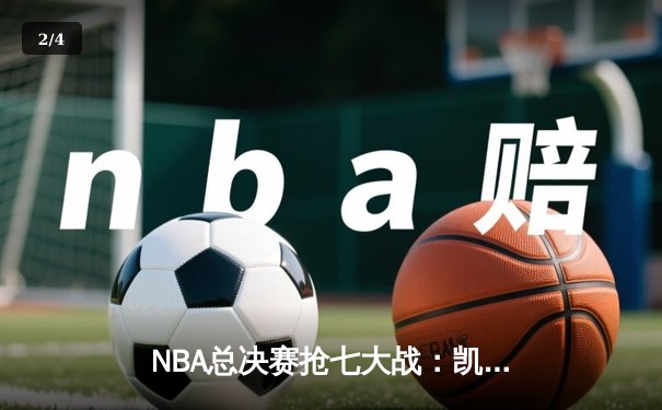 NBA总决赛抢七大战：凯尔特人逆转勇士夺第18冠，塔图姆加冕FMVP - 2