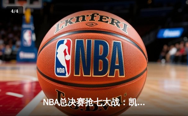 NBA总决赛抢七大战：凯尔特人逆转勇士夺第18冠，塔图姆加冕FMVP - 4
