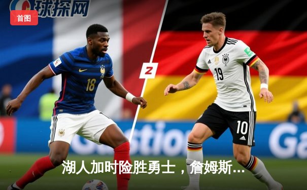 湖人加时险胜勇士，詹姆斯三双戴维斯40+，系列赛悬念再起