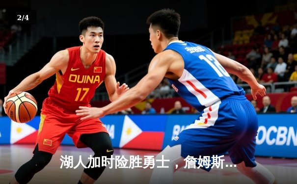 湖人加时险胜勇士，詹姆斯三双戴维斯40+，系列赛悬念再起 - 2