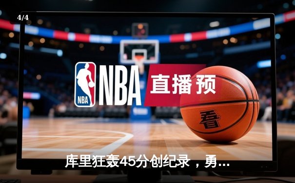 库里狂轰45分创纪录，勇士加时险胜凯尔特人勇夺赛季四连胜 - 4