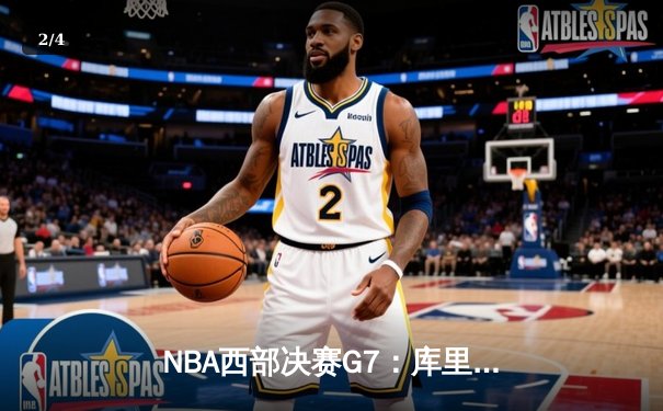 NBA西部决赛G7：库里独揽37分率勇士险胜独行侠，重返总决赛舞台 - 2