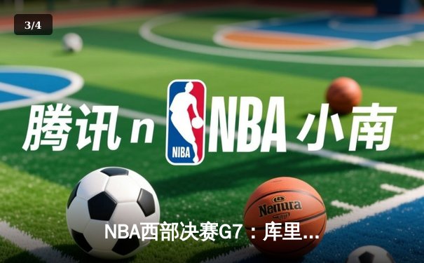 NBA西部决赛G7：库里独揽37分率勇士险胜独行侠，重返总决赛舞台 - 3