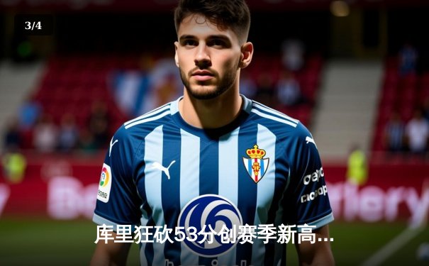 库里狂砍53分创赛季新高 勇士加时险胜独行侠锁定季后赛席位 - 3