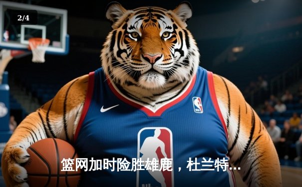 篮网加时险胜雄鹿，杜兰特49分刷新季后赛纪录 - 2