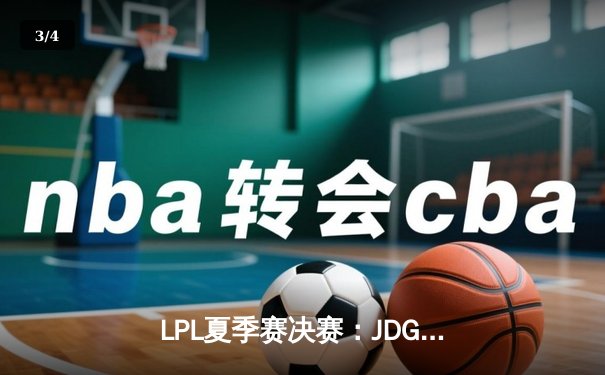 LPL夏季赛决赛：JDG鏖战五局力克BLG，勇夺队史第三冠 - 3