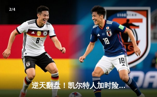 逆天翻盘！凯尔特人加时险胜勇士，塔图姆44分创赛季新高 - 2