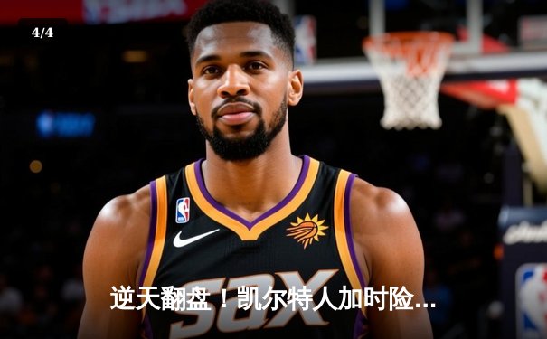 逆天翻盘！凯尔特人加时险胜勇士，塔图姆44分创赛季新高 - 4