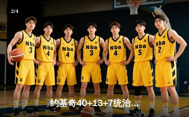 约基奇40+13+7统治加时赛 掘金逆转森林狼夺天王山 - 2