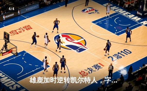 雄鹿加时逆转凯尔特人，字母哥44+14率队豪取六连胜 - 4