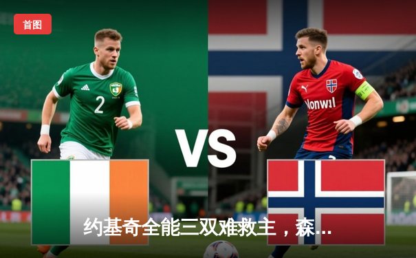 约基奇全能三双难救主，森林狼抢七险胜掘金挺进西决