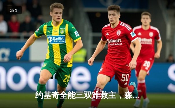 约基奇全能三双难救主，森林狼抢七险胜掘金挺进西决 - 3