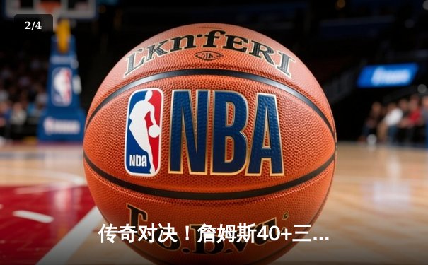 传奇对决！詹姆斯40+三双逆天救主，湖人加时险胜勇士斩获关键卡位战 - 2