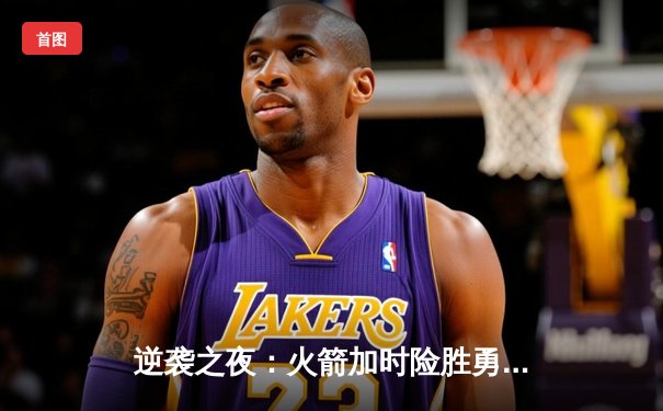 逆袭之夜：火箭加时险胜勇士，格林37分创赛季新高