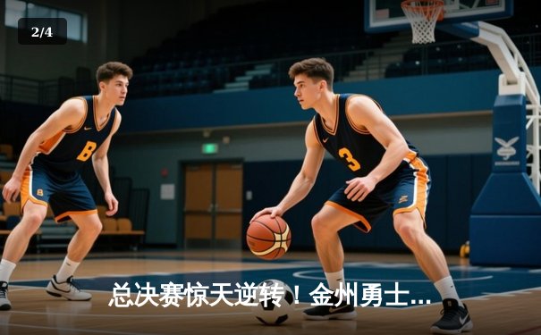 总决赛惊天逆转！金州勇士加时险胜凯尔特人，库里狂砍43分创纪录 - 2